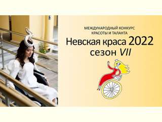 Международный конкурс красоты «Невская Краса-2022»