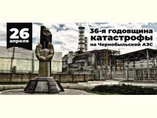 36 годовщина аварии на Чернобыльской атомной электростанции