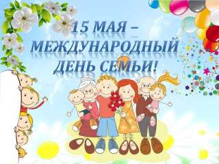 Всероссийский день семьи