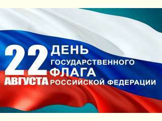 22 августа в России празднуют день государственного флага